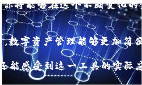   小狐狸钱包下载安装：揭开数字资产管理的新篇章！ / 

 guanjianci 小狐狸钱包, 数字资产, 钱包下载, 加密货币 /guanjianci 

引言：为什么选择数字钱包？
在当今的数字时代，管理资产的方式正在经历一场革命。数字钱包作为这一趋势的重要组成部分，正如一座通往虚拟财宝的桥梁。在这个不断变化的金融环境中，选择一个安全且便捷的数字钱包显得尤为重要。而小狐狸钱包（MetaMask）无疑是这一领域中的佼佼者。让我们一起揭开小狐狸钱包下载安装的神秘面纱，探索它给数字资产管理带来的全新体验。

什么是小狐狸钱包？
小狐狸钱包是一款基于以太坊的数字钱包，用户可以通过它安全地存储、发送和接收加密货币。同时，小狐狸钱包还支持多个去中心化应用（dApps），让用户能够在去中心化金融（DeFi）领域中自由探索。想象生活如同一盒巧克力，每一颗都是一项新的发现，小狐狸钱包就是那盒巧克力中最甜美的一颗，让你在数字世界中轻松畅游。

下载安装小狐狸钱包的准备工作
在下载安装小狐狸钱包之前，你需要确保以下几点准备工作：
ul
    li拥有稳定的网络连接，就像一条宽阔的河流，保证信息顺畅流通。/li
    li选择合适的设备，手机或电脑都可，犹如选择不同的交通工具，去往同一个目的地。/li
    li了解基本的数字货币知识，这将为你打开新的视野。/li
/ul

小狐狸钱包的下载步骤
h4步骤一：访问官方网站/h4
如同寻找宝藏的地图，首先，你需要找到小狐狸钱包的官方网站。通过搜索引擎，输入“小狐狸钱包”或者“MetaMask”，即可快速找到其官方网站。

h4步骤二：选择合适的版本/h4
在官网上，根据自己的设备选择相应的版本。无论是Chrome浏览器的扩展程序还是移动应用程序，确保选择与你设备相匹配的版本。就像选择适合自己味蕾的巧克力，各自的版本都能带来独特的体验。

h4步骤三：下载安装包/h4
点击下载按钮，如同打开一个虚拟的礼盒，等待下载完成。根据设备的提示进行安装，通常只需几步简单操作，便能顺利完成安装。

h4步骤四：创建钱包账户/h4
安装完成后，打开小狐狸钱包，你需要创建一个新的钱包账户。在这里，系统会生成一串助记词，确保将其妥善保存。助记词就像是你的金钥匙，能够帮助你在未来找回钱包。

使用小狐狸钱包的基本操作
h4充值与提现/h4
想象一下，充值数字货币就像给你的钱包添加金银细软，而提现则是将这些数字资产装入你的实际生活中。你可以通过交易所将资金转入小狐狸钱包，或通过其他用户进行直接交易。

h4发送与接收/h4
小狐狸钱包的操作界面，发送与接收数字货币就如同寄送与收取信件。只需输入对方的钱包地址，选择金额，确认交易即可。而在接收方面，你只需分享你的钱包地址，就可以轻松完成。

h4dApps的探索之旅/h4
小狐狸钱包的魅力不仅在于数字货币的管理，还在于它与去中心化应用的深度融合。探索dApps的过程就像在一个神秘的森林中探险，每个应用都是一个充满惊喜的地点，等着你去发现。

安全性保障与注意事项
数字资产的安全就如同城堡的防护墙，务必坚固。小狐狸钱包设有多重安全措施，建议用户定期备份钱包文件，并保持助记词的私密性。同时，避免在公共网络环境下进行重要操作，以降低资产被盗的风险。

总结
小狐狸钱包的下载安装过程就像是在构建一座虚拟银行，虽然初始步骤似乎繁琐，但却为你打开了通往数字资产世界的大门。通过熟练掌握小狐狸钱包的各种功能，你将能够在这个不断变化的金融市场中游刃有余。

未来展望
随着区块链技术的发展，数字钱包的功能将愈加丰富，伴随着小狐狸钱包的不断更新，未来，为用户提供更好的使用体验，将是它不变的承诺。我们期待，在不久的将来，数字资产管理能够更加简便，让每个人都能轻松享受这一场数字经济的盛宴。 

这样整个内容大纲的设计和相应的文字内容表示了小狐狸钱包的下载安装过程，同时还拓展了钱包的使用以及注意事项，使得读者不仅能够了解下载安装的步骤，还能感受到这一工具的实际应用与意义。整个内容充满了生活气息与情感表达，也为提供了良好的基础。