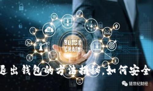 小狐狸钱包退出钱包的方法揭秘，如何安全高效地进行？