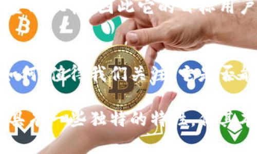 瑞波币（XRP）是一种加密货币，属于区块链技术的范畴，但与许多其他加密货币的运作方式有些不同。以下是关于瑞波币与区块链技术关系的详细探讨：

瑞波币的简单介绍
瑞波币（XRP）是由Ripple Labs Inc.推出的数字货币，旨在为金融机构提供快速、低成本的国际汇款解决方案。它与传统的区块链技术有相似之处，但在某些方面也有所不同。

区块链技术的基本概念
区块链是一种去中心化的分布式账本技术，允许多方在无需中介的情况下安全地记录和验证交易。每个参与者都持有完整的账本副本，确保数据的透明度与不可篡改性。

瑞波币与区块链的关系
虽然瑞波币被称为一种加密货币，但它的技术架构并不是完全基于传统的区块链。瑞波系统使用了一种称为“区块链替代品”的协议，主要是Ripple协议，旨在提供高效的跨境支付服务。

瑞波币的共识机制
与比特币和以太坊等大多数加密货币使用的挖矿机制不同，瑞波币采用了一种不同的共识机制，称为Ripple共识协议。这种共识机制允许网络中各个验证节点在极短的时间内达成一致，确保交易的快速处理。

瑞波币的优势与劣势
瑞波币的最大优点在于其交易速度快和成本低，使其成为传统金融机构迅速且经济效益明显的选择。然而，它的集中化特点也是受到批评，有人认为这与个体用户所期待的去中心化理念相悖。

为什么瑞波币仍然受到关注？
尽管存在争议，瑞波币在金融行业中仍赢得了一定的认可，尤其是在国际支付和汇款服务方面。许多大型银行和金融机构对其有兴趣，正是因为它能够有效降低交易时间和成本。

与其他加密货币的对比
在比特币和以太坊等加密货币中，用户可完全掌控自己的资产，而瑞波币的使用主要针对金融机构，因此它的目标用户群体与传统的加密货币用户有所不同。

未来展望
随着全球对数字货币和区块链技术的需求不断增加，瑞波币在国际金融交易领域的前景如何，值得我们关注。它是否能在保持效率与安全性的同时，进一步增强去中心化的特性，将是未来的一个重要问题。

通过这一系列的内容，我们对瑞波币与区块链技术的关系有了更深入的理解。虽然瑞波币具有一些独特的特性，但其本质仍然与区块链技术密切相关。
