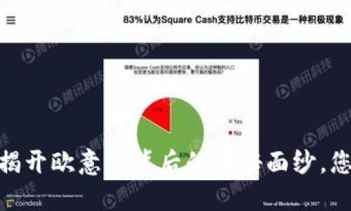 小狐狸钱包：揭开欧意链背后的神秘面纱，您准备好了吗？