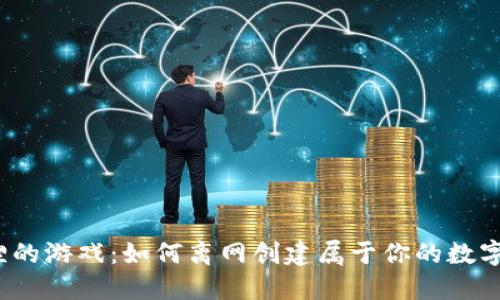 小狐狸的游戏：如何离网创建属于你的数字钱包？