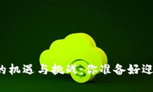 区块链未来的机遇与挑战：你准备好迎接变革了吗？