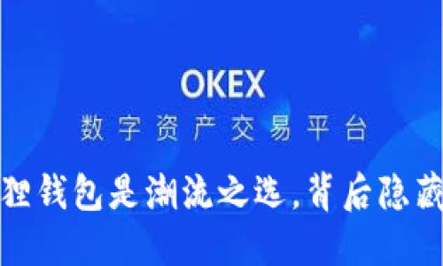 狗狗币的未来：小狐狸钱包是潮流之选，背后隐藏着什么惊人的秘密？