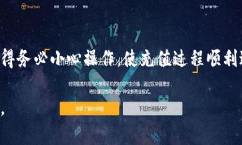 小狐狸钱包（或“狐狸钱包”）是一款较为流行的数字货币钱包，主要用于存储、发送和接收各种数字货币。如果你想了解如何对小狐狸钱包进行充值，以下是一些基础步骤和信息，能够帮助你顺利完成充值操作。

### 一、找到正确的充值方式

小狐狸钱包支持多种充值方式，包括使用数字货币交易所购买和直接使用其他钱包转账。你可以通过如下步骤进行操作：

### 二、从数字货币交易所充值

如果你选择在数字货币交易所充值，首先需要在交易所创建一个账户，完成KYC（身份验证）后，才能用法币（如人民币或美元）购买数字货币。

1. **选择交易所**：市面上有很多交易所，比如币安、火币、OKEx等，需要选择信誉较好的交易所。
   
2. **创建账户**：在交易所注册，完成身份验证。

3. **入金**：通过银行转账、支付宝或其他方式把资金存入交易所。

4. **购买数字货币**：使用存入的资金购买你希望充值到小狐狸钱包的数字货币，比如以太坊（ETH）或比特币（BTC）。

5. **提取到小狐狸钱包**：在交易所中选择“提现”，输入你的小狐狸钱包地址，确认后完成提现。

### 三、从其他钱包充值

如果你已经在其他数字货币钱包中持有数字货币，可以直接将其转至小狐狸钱包。

1. **获取小狐狸钱包地址**：打开小狐狸钱包，复制你的钱包地址。

2. **打开其他钱包**：登录到你持有数字货币的其他钱包，选择转账或提币功能。

3. **粘贴地址**：在转账页面中，粘贴你的小狐狸钱包地址。

4. **确认转账**：输入转账金额，确认无误后提交转账请求。

### 四、注意事项

在充值过程中，有一些注意事项是非常关键的：

- **确认地址**：转账时请仔细核对钱包地址，确保无误。转错地址可能导致无法找回资金。

- **网络拥堵**：在网络拥堵期间，转账可能需要更长时间，耐心等待。

- **手续费**：不同平台和网络可能会收取不同的手续费，要提前了解清楚。

### 五、总结

通过数字货币交易所或其他钱包的转账方式，你可以轻松将资金充值到小狐狸钱包。记得务必小心操作，使充值过程顺利进行。

希望这些信息对你有所帮助！如果还有其他关于小狐狸钱包使用的问题，欢迎继续提问。