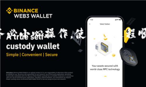 小狐狸钱包（或“狐狸钱包”）是一款较为流行的数字货币钱包，主要用于存储、发送和接收各种数字货币。如果你想了解如何对小狐狸钱包进行充值，以下是一些基础步骤和信息，能够帮助你顺利完成充值操作。

### 一、找到正确的充值方式

小狐狸钱包支持多种充值方式，包括使用数字货币交易所购买和直接使用其他钱包转账。你可以通过如下步骤进行操作：

### 二、从数字货币交易所充值

如果你选择在数字货币交易所充值，首先需要在交易所创建一个账户，完成KYC（身份验证）后，才能用法币（如人民币或美元）购买数字货币。

1. **选择交易所**：市面上有很多交易所，比如币安、火币、OKEx等，需要选择信誉较好的交易所。
   
2. **创建账户**：在交易所注册，完成身份验证。

3. **入金**：通过银行转账、支付宝或其他方式把资金存入交易所。

4. **购买数字货币**：使用存入的资金购买你希望充值到小狐狸钱包的数字货币，比如以太坊（ETH）或比特币（BTC）。

5. **提取到小狐狸钱包**：在交易所中选择“提现”，输入你的小狐狸钱包地址，确认后完成提现。

### 三、从其他钱包充值

如果你已经在其他数字货币钱包中持有数字货币，可以直接将其转至小狐狸钱包。

1. **获取小狐狸钱包地址**：打开小狐狸钱包，复制你的钱包地址。

2. **打开其他钱包**：登录到你持有数字货币的其他钱包，选择转账或提币功能。

3. **粘贴地址**：在转账页面中，粘贴你的小狐狸钱包地址。

4. **确认转账**：输入转账金额，确认无误后提交转账请求。

### 四、注意事项

在充值过程中，有一些注意事项是非常关键的：

- **确认地址**：转账时请仔细核对钱包地址，确保无误。转错地址可能导致无法找回资金。

- **网络拥堵**：在网络拥堵期间，转账可能需要更长时间，耐心等待。

- **手续费**：不同平台和网络可能会收取不同的手续费，要提前了解清楚。

### 五、总结

通过数字货币交易所或其他钱包的转账方式，你可以轻松将资金充值到小狐狸钱包。记得务必小心操作，使充值过程顺利进行。

希望这些信息对你有所帮助！如果还有其他关于小狐狸钱包使用的问题，欢迎继续提问。