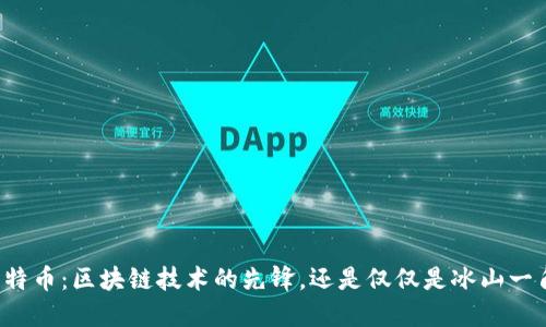 比特币：区块链技术的先锋，还是仅仅是冰山一角？