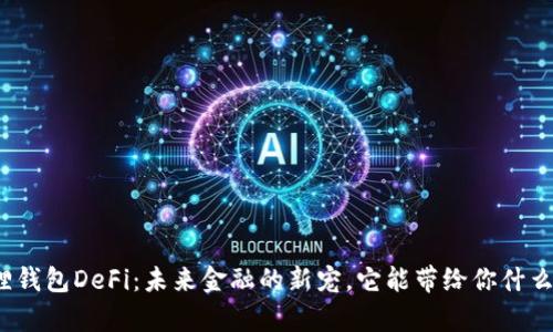 小狐狸钱包DeFi：未来金融的新宠，它能带给你什么惊喜？