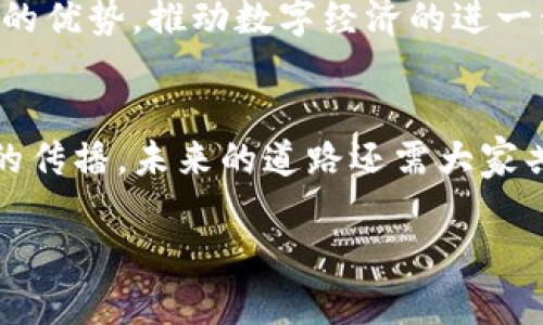   区块链雷达币VBC：未来的数字货币之路在哪里？ / 

 guanjianci 区块链, 雷达币, VBC, 数字货币 /guanjianci 

一、引言：区块链的崛起与雷达币的故事
在这个飞速发展的时代，区块链技术如璀璨的明星般吸引着全球的目光，而雷达币（VBC）则在这一波浪潮中崭露头角。正如一场千变万化的魔术表演，区块链为我们揭开了数字货币的神秘面纱。进入数字资产市场的每一个人，仿佛都在期待着那一瞬间的惊喜与冲击——VBC的未来究竟会如何？

二、雷达币的基本概念与特点
雷达币（VBC）是一种基于区块链技术的数字货币，旨在为用户提供更加高效、安全的交易体验。它的出现就像是绿色植物在沙漠中顽强生长，给希望带来了色彩。VBC的特点包括去中心化、安全、高速交易以及低交易成本，这些优势使得它在众多数字货币中脱颖而出。

三、VBC的技术架构与优势
雷达币的技术架构基于先进的区块链协议，它类似于一个防护严密的城堡，保障着每一笔交易的安全和透明性。在这里，VBC的创新性与实用性完美结合，为用户建立了一个安全可靠的数字金融生态。
ul
listrong去中心化：/strongVBC的去中心化特性使得每一位用户都能参与到整个网络之中，享有平等的权利。这就像是每一份子在一场音乐会中合唱，都能为整首乐曲贡献出力量。/li
listrong安全性：/strong采用先进的加密技术，VBC的交易如同千层海绵般层层保护，让用户的资产稳如磐石。/li
listrong快速交易：/strongVBC的交易速度快，能够在秒级内完成。这种高效的表现宛如一阵疾风，给人一种畅快淋漓的使用体验。/li
listrong低手续费：/strong在很多数字货币中，VBC以低廉的交易费用著称，将用户的负担降到最低，如同一位沉稳的管家，细心照料每一位宾客。/li
/ul

四、VBC的发展历程与最新动态
雷达币自发布以来，经历了多个发展阶段。在不断的技术迭代中，VBC的创新与突破如同川流不息的河流，激荡出一道道美丽的水花。近期的动态更是引发了广泛关注，而这一切已经不仅仅是技术的积累，更是智慧的结晶。

五、VBC在市场中的表现和潜力分析
在瞬息万变的数字货币市场中，VBC的表现宛如一颗不断升温的火球。尽管也曾经历波动，但其强大的市场潜力与发展前景让无数投资者充满期待。
ul
listrong市场认可度：/strong随着越来越多的交易所上线VBC，市场的认可度不断提升。这正如一颗马赛克拼图，逐步拼凑出完整的画面。/li
listrong投资者的信心：/strong由于技术的不断进步和社区的壮大，投资者对VBC的信心得以增强，市场的信心也随之增长。/li
/ul

六、如何参与VBC的投资与交易
参与雷达币的投资与交易就像是走进一个充满可能性的游乐场，用户需要了解有效的交易策略和风险管理。
ul
listrong选择交易平台：/strong用户可以选择各大主流的数字货币交易所进行VBC的购买与交易，确保平台的安全性和稳定性。/li
listrong制定投资策略：/strong强烈建议用户在投资前制定清晰的投资策略，确保自己的资金安全和投资收益最大化。/li
/ul

七、未来的展望与发展方向
雷达币（VBC）的未来如同一幅幅未完成的画卷，等待着每一个参与者去共同描绘。随着区块链技术的不断发展，VBC有望在更多的应用场景中展现其独特的优势，推动数字经济的进一步发展。

八、结语：雷达币的未来在你我之间
在这个充满挑战与机遇的区块链时代，我们每一个人都可以是参与者、见证者或创造者。雷达币（VBC）带来的不仅仅是一种新的数字资产，更是一种理念的传播，未来的道路还需大家共同探索。就像那句经典的名言，“生活就像一盒巧克力，你永远不知道你会得到什么。”在这条区块链的旅途中，我们每个人都有可能找到属于自己的惊喜。

（注：上述内容仅为模拟示例，实际情况可能因市场变化而异，请投资者谨慎决策。）