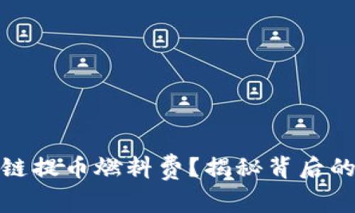 什么是区块链提币燃料费？揭秘背后的真相与影响