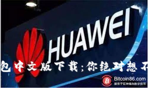  电脑小狐狸钱包中文版下载：你绝对想不到的惊人功能！