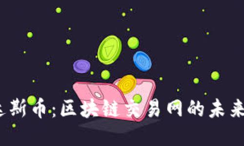 探秘达斯币：区块链交易网的未来之钥？