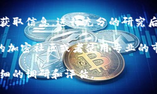 区块链技术发展的迅速使得各种加密货币不断涌现，其中有一些可能对于大众用户来说并不太熟悉。关于“丫FV”这枚币，可能是一个相对较少见的代币，因此需要明确一些基本概念以及其背景信息。

### 什么是“丫FV”？

1. **基础知识**：
   - 加密货币是一种借助区块链技术的数字货币，它们由代码生成并运行在分散的网络上。
   - 每种代币通常都有其独特的目的，比如用于支付、投资或其他特定的应用场景。

2. **丫FV的背景**：
   - 丫FV币（YFV）是一个与DeFi（去中心化金融）相关的代币，可能与流动性挖矿和收益农业等热门话题有关。
   - 了解YFV的后续开发、社区的接受程度以及市场表现将有助于判断其未来走势。

### 成为投资者的关键因素

1. **技术面**：
   - 理解YFV的技术架构，如何与其他主流币（如以太坊）相结合是至关重要的。
   - 探索其智能合约的安全性和扩展性，以评估其长期可行性。

2. **市场动态**：
   - 观察YFV在加密市场中的表现，包括交易量和价格波动。
   - 分析市场情绪，理解其社区的活跃度和支持力度。

3. **竞争分析**：
   - 评估YFV与市场上其他类似币种（如Uniswap的代币）之间的竞争。
   - 研究这些竞争币的技术优势及它们在市场中的位置。

### 投资风险

像所有加密货币一样，YFV作为一种币种，也有其内在风险：

1. **价格波动性**：
   - 加密市场的价格变化极其剧烈，YFV的投资者需要有接受投资损失的心理准备。

2. **技术风险**：
   - YFV的代码是否经过充分审核，是投资者的重要考量因素之一。

3. **法律风险**：
   - 不同国家对加密货币的政策差异可能对YFV的流通性产生影响。

### 结论

“丫FV”作为一枚可能的代币，其具体价值和未来发展依然不明确，投资者需要多方面获取信息，进行充分的研究后再做投资决定。

如果你有兴趣深入了解更多关于特定加密货币或区块链技术的信息，建议访问相关的加密社区或者使用专业的市场分析工具。

这个简要的综述可以为你提供一个初步的理解，但对于具体的投资决策，务必进行详细的调研和评估。