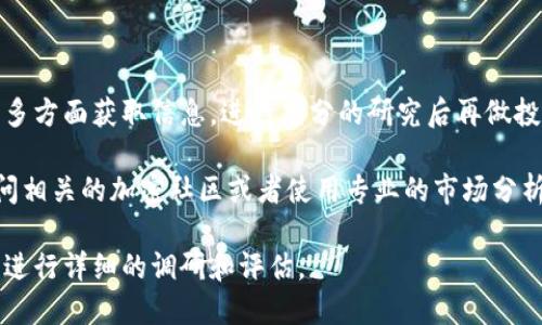 区块链技术发展的迅速使得各种加密货币不断涌现，其中有一些可能对于大众用户来说并不太熟悉。关于“丫FV”这枚币，可能是一个相对较少见的代币，因此需要明确一些基本概念以及其背景信息。

### 什么是“丫FV”？

1. **基础知识**：
   - 加密货币是一种借助区块链技术的数字货币，它们由代码生成并运行在分散的网络上。
   - 每种代币通常都有其独特的目的，比如用于支付、投资或其他特定的应用场景。

2. **丫FV的背景**：
   - 丫FV币（YFV）是一个与DeFi（去中心化金融）相关的代币，可能与流动性挖矿和收益农业等热门话题有关。
   - 了解YFV的后续开发、社区的接受程度以及市场表现将有助于判断其未来走势。

### 成为投资者的关键因素

1. **技术面**：
   - 理解YFV的技术架构，如何与其他主流币（如以太坊）相结合是至关重要的。
   - 探索其智能合约的安全性和扩展性，以评估其长期可行性。

2. **市场动态**：
   - 观察YFV在加密市场中的表现，包括交易量和价格波动。
   - 分析市场情绪，理解其社区的活跃度和支持力度。

3. **竞争分析**：
   - 评估YFV与市场上其他类似币种（如Uniswap的代币）之间的竞争。
   - 研究这些竞争币的技术优势及它们在市场中的位置。

### 投资风险

像所有加密货币一样，YFV作为一种币种，也有其内在风险：

1. **价格波动性**：
   - 加密市场的价格变化极其剧烈，YFV的投资者需要有接受投资损失的心理准备。

2. **技术风险**：
   - YFV的代码是否经过充分审核，是投资者的重要考量因素之一。

3. **法律风险**：
   - 不同国家对加密货币的政策差异可能对YFV的流通性产生影响。

### 结论

“丫FV”作为一枚可能的代币，其具体价值和未来发展依然不明确，投资者需要多方面获取信息，进行充分的研究后再做投资决定。

如果你有兴趣深入了解更多关于特定加密货币或区块链技术的信息，建议访问相关的加密社区或者使用专业的市场分析工具。

这个简要的综述可以为你提供一个初步的理解，但对于具体的投资决策，务必进行详细的调研和评估。