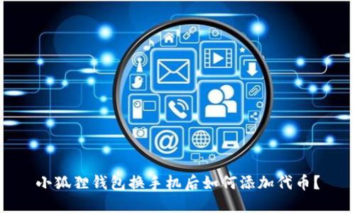 小狐狸钱包换手机后如何添加代币？