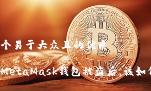 思考一个易于大众且的优质

当你的MetaMask钱包被盗后，该如何面对？
