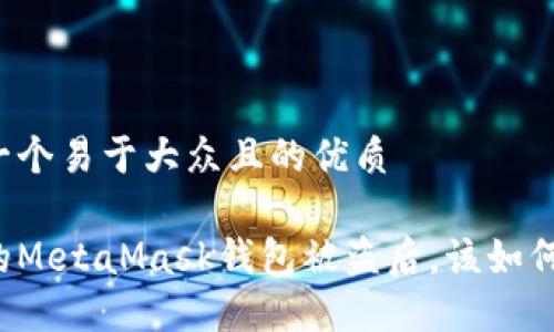 思考一个易于大众且的优质

当你的MetaMask钱包被盗后，该如何面对？