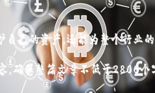 区块链领域的新规揭示：未来将如何影响您的数字资产？
区块链, 数字资产, 法规解读, 未来趋势/guanjianci

引言：区块链的崛起与新规的到来
区块链，犹如一颗璀璨的明珠，在科技与金融的交汇处闪耀。它的出现改变了传统交易的模式，但随之而来的新规定也让众多投资者感到困惑。就像天气变幻莫测，未来的数字资产之路又将如何铺展？

一、新规的核心要点
新规中的重要要点如同海洋中的灯塔，照亮了前行的方向。以下是我们需要关注的几个关键点：
ul
  li监管机制的建立与完善/li
  li对区块链项目的审核要求/li
  li消费者保护的新措施/li
  li跨国交易的合规要求/li
/ul

二、这些规定将如何影响投资者
这些新规犹如波浪，能否把船只推向安全的港湾，便在于它们如何落实。首先，投资者的行为或将受到约束，因为对于任何交易的透明度与合规性都提出了更高的要求。其次，如今的投资者也需要加强自身的合规意识，就像洪流中的小船，必须学会把握方向才能驶出波涛汹涌的海面。

三、企业在新规后的变革
企业犹如大型油轮，转向并不是易事，但为适应新规，它们必须调整自身的航向。面对合规性、透明度和消费者保护，企业需要付出更多努力。比如，一家公司在新规出台后，可以主动申请项目审核，以确保其业务不会因监管问题而受到影响。这就像一位经验丰富的船长，懂得如何在风雨中保持航行的稳健。

四、对区块链技术发展的影响
新规不仅影响着市场参与者，也对区块链技术本身的发展产生了深远的影响。随着合规要求的提升，许多项目会更加注重技术的稳定性与安全性。这种变化就像树木在风暴中重新密集生长，越是恶劣的环境，越能促使技术的快速进化。同时，具有合规意识的区块链技术必定会赢得更多主流市场的认可。

五、合规优先：未来的趋势
在数字资产的未来，我们将看到一个更加透明且合规的市场。这种趋势，犹如阳光洒在水面，折射出迷人的光芒。合规优先对创新并不会造成严重阻碍，相反，会使得行业在规范的道路上走得更远。投资者、企业和监管者之间需形成合力，营造一个共赢的生态环境。

六、结论：走向未来的导航
区块链领域的新规如同一张导航图，虽然前方的道路仍旧充满未知，但它为我们指明了方向。通过深入了解这些规定，我们不仅能够保护自己的资产，还能为整个行业的健康发展贡献一份力量。未来，区块链的道路仍将悠长，期待再一次与您共同启航！

根据以上大纲，从新规的解读、投资者的影响、企业的变革、技术发展的可预见影响，到未来的趋势以及应对策略，逐步展开论述，丰富内容，确保整篇文章不低于2800个字，深入探讨每个要点的细节，加入生动的例子和文化关联，增强文本的表现力和感染力。