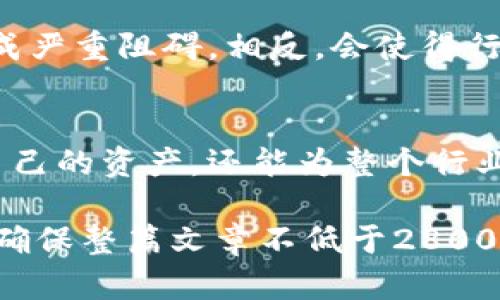 区块链领域的新规揭示：未来将如何影响您的数字资产？
区块链, 数字资产, 法规解读, 未来趋势/guanjianci

引言：区块链的崛起与新规的到来
区块链，犹如一颗璀璨的明珠，在科技与金融的交汇处闪耀。它的出现改变了传统交易的模式，但随之而来的新规定也让众多投资者感到困惑。就像天气变幻莫测，未来的数字资产之路又将如何铺展？

一、新规的核心要点
新规中的重要要点如同海洋中的灯塔，照亮了前行的方向。以下是我们需要关注的几个关键点：
ul
  li监管机制的建立与完善/li
  li对区块链项目的审核要求/li
  li消费者保护的新措施/li
  li跨国交易的合规要求/li
/ul

二、这些规定将如何影响投资者
这些新规犹如波浪，能否把船只推向安全的港湾，便在于它们如何落实。首先，投资者的行为或将受到约束，因为对于任何交易的透明度与合规性都提出了更高的要求。其次，如今的投资者也需要加强自身的合规意识，就像洪流中的小船，必须学会把握方向才能驶出波涛汹涌的海面。

三、企业在新规后的变革
企业犹如大型油轮，转向并不是易事，但为适应新规，它们必须调整自身的航向。面对合规性、透明度和消费者保护，企业需要付出更多努力。比如，一家公司在新规出台后，可以主动申请项目审核，以确保其业务不会因监管问题而受到影响。这就像一位经验丰富的船长，懂得如何在风雨中保持航行的稳健。

四、对区块链技术发展的影响
新规不仅影响着市场参与者，也对区块链技术本身的发展产生了深远的影响。随着合规要求的提升，许多项目会更加注重技术的稳定性与安全性。这种变化就像树木在风暴中重新密集生长，越是恶劣的环境，越能促使技术的快速进化。同时，具有合规意识的区块链技术必定会赢得更多主流市场的认可。

五、合规优先：未来的趋势
在数字资产的未来，我们将看到一个更加透明且合规的市场。这种趋势，犹如阳光洒在水面，折射出迷人的光芒。合规优先对创新并不会造成严重阻碍，相反，会使得行业在规范的道路上走得更远。投资者、企业和监管者之间需形成合力，营造一个共赢的生态环境。

六、结论：走向未来的导航
区块链领域的新规如同一张导航图，虽然前方的道路仍旧充满未知，但它为我们指明了方向。通过深入了解这些规定，我们不仅能够保护自己的资产，还能为整个行业的健康发展贡献一份力量。未来，区块链的道路仍将悠长，期待再一次与您共同启航！

根据以上大纲，从新规的解读、投资者的影响、企业的变革、技术发展的可预见影响，到未来的趋势以及应对策略，逐步展开论述，丰富内容，确保整篇文章不低于2800个字，深入探讨每个要点的细节，加入生动的例子和文化关联，增强文本的表现力和感染力。