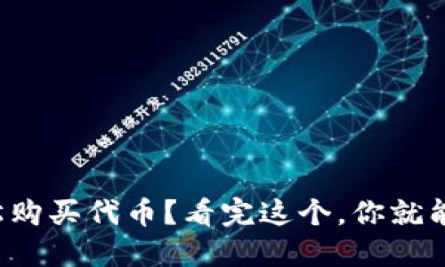 如何使用小狐狸钱包轻松购买代币？看完这个，你就能无障碍入门区块链世界！