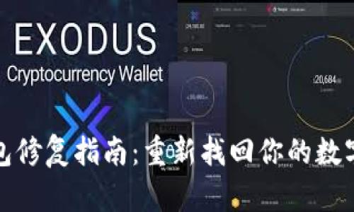 小狐狸钱包修复指南：重新找回你的数字资产之路