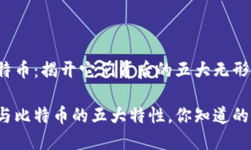 区块链与比特币：揭开它们背后的五大无形特性

揭秘区块链与比特币的五大特性，你知道的重要秘密吗？