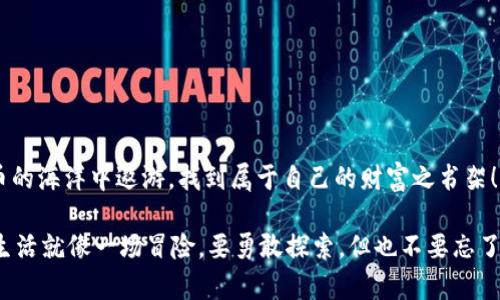 baioti如何在小狐狸钱包中安全删除代币？你绝对想不到的操作细节！/baioti

小狐狸钱包, 删除代币, 数字钱包, 加密货币/guanjianci

引言
在数字货币世界中，小狐狸钱包（MetaMask）已经成为许多人管理和交易加密货币的首选工具。与真实钱包比起来，小狐狸钱包为我们的数字资产管理带来了极大的便利与灵活性。然而，随着我们不断探索新的代币和项目，有时我们会想要删除那些不再需要的代币。在这篇文章中，我们将深入探讨如何在小狐狸钱包中安全删除代币，揭示其中的细节和注意事项。

第一步：了解小狐狸钱包的结构
在开始删除代币之前，我们需要清楚小狐狸钱包的基本功能。小狐狸钱包不仅仅是一个存储代币的地方，它也允许用户进行交易、查看代币余额、以及与区块链网络互动。想象一下，你的小狐狸钱包就像一个书架，架子上排列着各种书籍（代币），而我们的目标是把那些不再读的书籍（不需要的代币）安全地移除。

第二步：进入钱包界面
首先，打开你的小狐狸钱包应用。输入你的密码，确保你的账户安全就像打开一扇门，进入你自己的数字空间。然后，导航到“资产”选项卡，这是你所有代币的集合地。就像书架的入口，展示了你所有的书籍。

第三步：选择要删除的代币
在“资产”页面中，你会看到一系列的代币图标。找到你想要删除的代币，点击它的图标，就像选择了那本你不再感兴趣的书籍。在这个步骤中，请再三确认，这正是你希望删除的代币，避免不必要的错误。

第四步：查看代币详情
点击代币后，你会进入该代币的详情页面。这里会展示出该代币的详细信息，包括当前余额、交易历史等。这个页面就像书中的扉页，提供了你对这本书的全部背景。在确认删除之前，确保记录下你可能需要的信息，避免将来后悔。

第五步：找到删除选项
在代币的详情页面中，通常会有一个“删除”或“隐藏”选项。点击这一选项后，系统可能会弹出确认提示，询问你是否真的要删除这个代币。这个提示就像是书架上的提示牌，提醒你认真考虑一下，要不要把这本书清除掉。

第六步：确认删除操作
确认删除后，该代币将从你的资产列表中消失。请注意，此操作只会从小狐狸钱包的界面中移除该代币，而不是从区块链中永久删除它。就像把书从书架上取下，仍然可以在图书馆中找到它。如果你未来需要再次访问这个代币，可以通过添加自定义代币的方式重新找到。 

第七步：总结与安全提示
在成功删除代币之后，回到你的资产列表，确认你不需要的代币已经消失。现在，书架显得更加干净整洁，只有你感兴趣的书籍留存。最后，建议各位用户在管理数字资产时，保持谨慎。在这条投资之路上，任何小错误都可能带来不必要的损失。在简单的操作背后，应该始终坚持安全和复查的原则。

附录：删除代币后的常见问题
strongQ: 删除代币后，是否会影响我的资产？/strongbr A: 只会从面板上移除，不会影响区块链上的资产。
strongQ: 未来是否还能找回来删除的代币？/strongbrA: 可以通过添加自定义代币方式重新获得。
strongQ: 删除后代币的交易历史是否还在？/strongbrA: 交易历史会保留在区块链上。

结论
通过上述步骤，我们已经了解了如何在小狐狸钱包中安全删除代币。管理数字资产虽简便，却也需要谨慎与细心。希望以上的指导能够帮助你更好地在加密货币的海洋中遨游，找到属于自己的财富之书架！ 

在这个飞速发展的数字货币时代，小狐狸钱包是我们不可或缺的工具。愿你在探索的旅程中，时刻带着智慧与警觉，保护好每一个代币，珍惜每一次操作。毕竟，生活就像一场冒险，要勇敢探索，但也不要忘了保护自己。