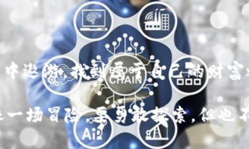 baioti如何在小狐狸钱包中安全删除代币？你绝对想不到的操作细节！/baioti

小狐狸钱包, 删除代币, 数字钱包, 加密货币/guanjianci

引言
在数字货币世界中，小狐狸钱包（MetaMask）已经成为许多人管理和交易加密货币的首选工具。与真实钱包比起来，小狐狸钱包为我们的数字资产管理带来了极大的便利与灵活性。然而，随着我们不断探索新的代币和项目，有时我们会想要删除那些不再需要的代币。在这篇文章中，我们将深入探讨如何在小狐狸钱包中安全删除代币，揭示其中的细节和注意事项。

第一步：了解小狐狸钱包的结构
在开始删除代币之前，我们需要清楚小狐狸钱包的基本功能。小狐狸钱包不仅仅是一个存储代币的地方，它也允许用户进行交易、查看代币余额、以及与区块链网络互动。想象一下，你的小狐狸钱包就像一个书架，架子上排列着各种书籍（代币），而我们的目标是把那些不再读的书籍（不需要的代币）安全地移除。

第二步：进入钱包界面
首先，打开你的小狐狸钱包应用。输入你的密码，确保你的账户安全就像打开一扇门，进入你自己的数字空间。然后，导航到“资产”选项卡，这是你所有代币的集合地。就像书架的入口，展示了你所有的书籍。

第三步：选择要删除的代币
在“资产”页面中，你会看到一系列的代币图标。找到你想要删除的代币，点击它的图标，就像选择了那本你不再感兴趣的书籍。在这个步骤中，请再三确认，这正是你希望删除的代币，避免不必要的错误。

第四步：查看代币详情
点击代币后，你会进入该代币的详情页面。这里会展示出该代币的详细信息，包括当前余额、交易历史等。这个页面就像书中的扉页，提供了你对这本书的全部背景。在确认删除之前，确保记录下你可能需要的信息，避免将来后悔。

第五步：找到删除选项
在代币的详情页面中，通常会有一个“删除”或“隐藏”选项。点击这一选项后，系统可能会弹出确认提示，询问你是否真的要删除这个代币。这个提示就像是书架上的提示牌，提醒你认真考虑一下，要不要把这本书清除掉。

第六步：确认删除操作
确认删除后，该代币将从你的资产列表中消失。请注意，此操作只会从小狐狸钱包的界面中移除该代币，而不是从区块链中永久删除它。就像把书从书架上取下，仍然可以在图书馆中找到它。如果你未来需要再次访问这个代币，可以通过添加自定义代币的方式重新找到。 

第七步：总结与安全提示
在成功删除代币之后，回到你的资产列表，确认你不需要的代币已经消失。现在，书架显得更加干净整洁，只有你感兴趣的书籍留存。最后，建议各位用户在管理数字资产时，保持谨慎。在这条投资之路上，任何小错误都可能带来不必要的损失。在简单的操作背后，应该始终坚持安全和复查的原则。

附录：删除代币后的常见问题
strongQ: 删除代币后，是否会影响我的资产？/strongbr A: 只会从面板上移除，不会影响区块链上的资产。
strongQ: 未来是否还能找回来删除的代币？/strongbrA: 可以通过添加自定义代币方式重新获得。
strongQ: 删除后代币的交易历史是否还在？/strongbrA: 交易历史会保留在区块链上。

结论
通过上述步骤，我们已经了解了如何在小狐狸钱包中安全删除代币。管理数字资产虽简便，却也需要谨慎与细心。希望以上的指导能够帮助你更好地在加密货币的海洋中遨游，找到属于自己的财富之书架！ 

在这个飞速发展的数字货币时代，小狐狸钱包是我们不可或缺的工具。愿你在探索的旅程中，时刻带着智慧与警觉，保护好每一个代币，珍惜每一次操作。毕竟，生活就像一场冒险，要勇敢探索，但也不要忘了保护自己。