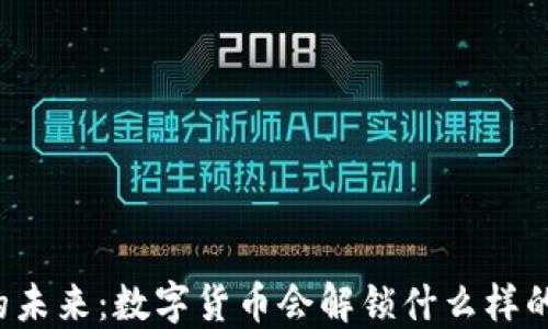 
区块链的未来：数字货币会解锁什么样的新机遇？