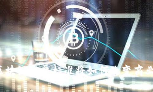 国际区块链发票标准将如何改变商业未来？