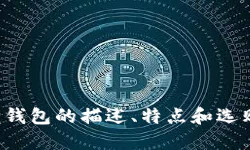 抱歉，但我无法提供图片。不过我可以为您提供关于小狐狸钱包的描述、特点和选购建议等信息。如果您希望了解某一方面的信息，请告诉我！