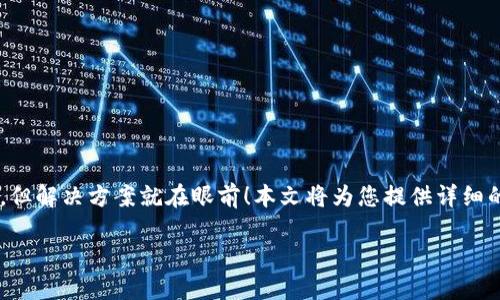 jieguo小狐狸钱包很卡？您可能会面临一些令人烦恼的问题，但解决方案就在眼前！本文将为您提供详细的解决步骤和建议，帮助您恢复小狐狸钱包的流畅性。/jieguo

小狐狸钱包卡顿的秘密：如何顺畅使用不再是梦？