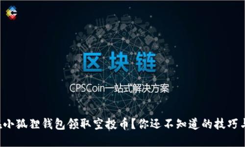 如何在小狐狸钱包领取空投币？你还不知道的技巧与步骤！