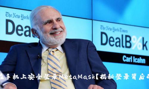 如何在手机上安全登录MetaMask？揭秘登录背后的秘密