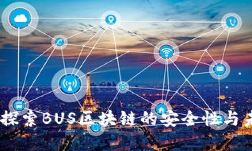 超零币：探索BUS区块链的安全性与未来发展