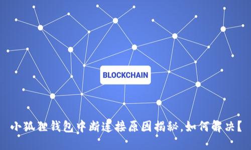 小狐狸钱包中断连接原因揭秘，如何解决？