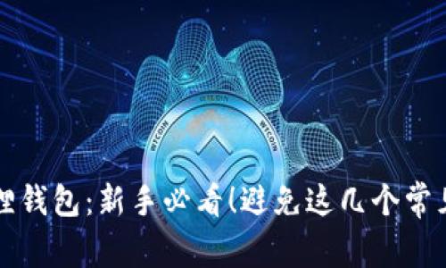 小狐狸钱包：新手必看！避免这几个常见误区