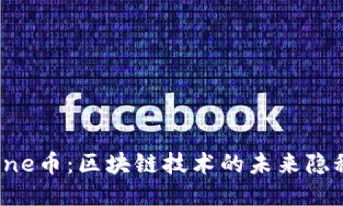 探秘One币：区块链技术的未来隐秘花园