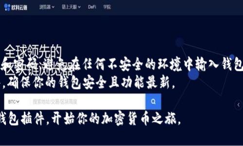 小狐狸钱包（MetaMask）是一个流行的以太坊钱包和浏览器插件，用于管理加密资产和与区块链应用互动。下面是小狐狸钱包电脑插件的安装指南。

### 安装小狐狸钱包电脑插件

1. **访问官方网站**
   - 打开你的网页浏览器，访问小狐狸钱包的官方网站：[MetaMask](https://metamask.io/)

2. **选择浏览器**
   - 在官网首页，找到对应你使用的浏览器的按钮。小狐狸钱包支持Chrome、Firefox、Brave和Edge等浏览器。

3. **下载插件**
   - 点击你选择的浏览器后，会进入到相应的下载页面。
   - 点击“添加到浏览器”（通常是一个蓝色的“安装”按钮），然后按照提示进行操作。

4. **确认安装**
   - 在弹出的安装窗口中，确认添加小狐狸钱包插件。在Chrome中，通常会提示你授予插件所需的权限。

5. **设置钱包**
   - 安装完成后，点击浏览器右上角的小狐狸图标，启动小狐狸钱包。
   - 如果你是第一次使用，将看到创建新钱包或导入现有钱包的选项。根据你的需求选择相应的选项。
   - 如果创建新钱包，按照提示设置密码，并接受使用条款。

6. **备份助记词**
   - 当创建新钱包时，请务必记下助记词并妥善保管。这是你恢复钱包的唯一方式。

7. **完成设置**
   - 按照提示完成其他设置，如导入钱包，调整网络等。

### 注意事项

- **安全性**：在任何情况下，请保护好你的助记词和密码，避免在任何不安全的环境中输入钱包信息。
- **定期更新**: 定期检查并更新小狐狸钱包插件，确保你的钱包安全且功能最新。

通过以上步骤，你就可以在电脑上成功安装小狐狸钱包插件，开始你的加密货币之旅。