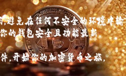 小狐狸钱包（MetaMask）是一个流行的以太坊钱包和浏览器插件，用于管理加密资产和与区块链应用互动。下面是小狐狸钱包电脑插件的安装指南。

### 安装小狐狸钱包电脑插件

1. **访问官方网站**
   - 打开你的网页浏览器，访问小狐狸钱包的官方网站：[MetaMask](https://metamask.io/)

2. **选择浏览器**
   - 在官网首页，找到对应你使用的浏览器的按钮。小狐狸钱包支持Chrome、Firefox、Brave和Edge等浏览器。

3. **下载插件**
   - 点击你选择的浏览器后，会进入到相应的下载页面。
   - 点击“添加到浏览器”（通常是一个蓝色的“安装”按钮），然后按照提示进行操作。

4. **确认安装**
   - 在弹出的安装窗口中，确认添加小狐狸钱包插件。在Chrome中，通常会提示你授予插件所需的权限。

5. **设置钱包**
   - 安装完成后，点击浏览器右上角的小狐狸图标，启动小狐狸钱包。
   - 如果你是第一次使用，将看到创建新钱包或导入现有钱包的选项。根据你的需求选择相应的选项。
   - 如果创建新钱包，按照提示设置密码，并接受使用条款。

6. **备份助记词**
   - 当创建新钱包时，请务必记下助记词并妥善保管。这是你恢复钱包的唯一方式。

7. **完成设置**
   - 按照提示完成其他设置，如导入钱包，调整网络等。

### 注意事项

- **安全性**：在任何情况下，请保护好你的助记词和密码，避免在任何不安全的环境中输入钱包信息。
- **定期更新**: 定期检查并更新小狐狸钱包插件，确保你的钱包安全且功能最新。

通过以上步骤，你就可以在电脑上成功安装小狐狸钱包插件，开始你的加密货币之旅。