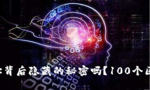 你知道比特币地址背后隐藏的秘密吗？100个区块链知识大揭秘！