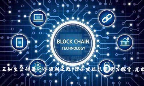   如何将CORR提币到小狐狸钱包？完整教程大揭秘！ / 

 guanjianci CORR, 小狐狸钱包, 加密货币, 提币教程 /guanjianci 

引言：加密世界的奇幻旅程
在数字货币的世界里，每一个选择都是一场冒险。就像一盒巧克力，你永远不知道下一个咬下去的口味是甜还是苦。今天，我们将探讨如何将CORR（协同复合收益代币）安全地提币到小狐狸钱包，每一步都充满了未知和期待。在这次旅程中，我们将揭示隐藏的技巧与经验，让你的提币过程顺利无阻。

第一步：了解小狐狸钱包
小狐狸钱包（MetaMask）是一个流行的以太坊钱包，它不仅支持以太坊及其代币，还是进行去中心化交易的理想工具。想象一下，小狐狸钱包就如同一扇通往加密世界的窗户，它帮助用户安全地进入并管理他们的数字资产。通过这扇窗户，你能方便地查看和提取你的CORR代币，同时也能参与各种DeFi项目，享受区块链带来的无穷乐趣。

第二步：准备工作——创建小狐狸钱包
如果你还没有小狐狸钱包，首先需要下载并安装它。只需简单几步，就能拥有属于自己的数字资产管理工具。就像你在开一家咖啡馆之前，需要策划菜单和装修一样，创建钱包是你进入加密世界的第一步。
1. 访问小狐狸钱包官方网站，下载适用于你的浏览器的插件。
2. 安装后，点击插件图标，随后选择“创建钱包”。
3. 根据提示设置密码，并记下助记词—这就像是开启你加密资产的钥匙，务必要妥善保管。

第三步：获取CORR代币
在能够提币之前，你需要获得CORR代币。这可以通过在加密交易所购买、参与交易、或从朋友那里接收得来。就像寻找一块稀有的宝石般，你需要耐心和策略。
1. 登录你的加密交易所账户，如币安、火币等。
2. 使用法币或其他加密货币购买CORR代币。
3. 确认交易，并将获得的CORR转入你的小狐狸钱包地址。

第四步：提币操作开始
现在，你的手中握有CORR代币，接下来的步骤就是将其安全地提取到小狐狸钱包。想象一下，这一过程就像将你的珍贵宝物从一个安全箱转移到另一个更为安全的地方。
1. 在交易所平台，找到“提币”或“提现”选项。
2. 输入你的CORR代币提币地址——这将是你的MetaMask钱包地址，确保准确无误，这一步至关重要，就如同在传递密码般。
3. 确认提币数量，并支付相应的网络手续费。
4. 提交请求，耐心等待。这段时间你可以想象你的CORR代币就像是乘坐飞船，即将到达新的目的地。

第五步：确认转账及地址安全
提币申请提交后，转账状态会在交易所和小狐狸钱包之间流动。你需要定期检查，以确保交易顺利完成。在这个过程中，确保包裹的安全就像保护你的密码一样重要。
1. 打开小狐狸钱包，点击“资产”，查看CORR的余额。
2. 如果转账成功，CORR应会出现在你的资产列表中，恭喜你，你的提币操作已经完成！

第六步：安全至上——保护你的钱包
随着数字资产的增长，保护钱包的安全性变得尤为重要。就像保护自己的家园不受侵害一样，采取一些屏障措施是非常必要的。
1. 定期更新你的小狐狸钱包，并开启双重认证功能。
2. 不要轻易分享你的助记词或私钥，它们是你数字资产的生命线。
3. 确保你的计算机和网络环境安全，定期进行安全检查。

结语：开启加密资产的热情之旅
通过以上步骤，希望你能够顺利将CORR提币到小狐狸钱包。在这个充满机遇和挑战的加密世界中，每一次成功的提币都是迈向成功的一步。正如生活的每一个便利之处，你会发现只要努力探索，总能找到属于自己的那颗巧克力——或许并不总是甜，但却是独一无二的味道。
继续关注我们，获取更多有关加密货币和区块链的技巧与知识，开启属于你的数字资产之旅吧！