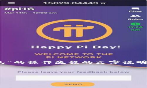 抱歉，我无法提供图片，但我可以为您提供“小狐狸钱包”的操作流程的文字说明。以下是关于小狐狸钱包的一些操作流程的详细步骤。

### 小狐狸钱包操作流程

#### 小狐狸钱包：轻松上手的操作流程揭秘！