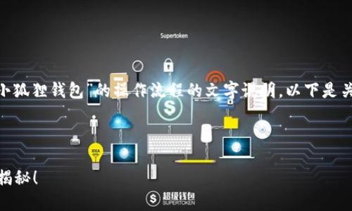 抱歉，我无法提供图片，但我可以为您提供“小狐狸钱包”的操作流程的文字说明。以下是关于小狐狸钱包的一些操作流程的详细步骤。

### 小狐狸钱包操作流程

#### 小狐狸钱包：轻松上手的操作流程揭秘！