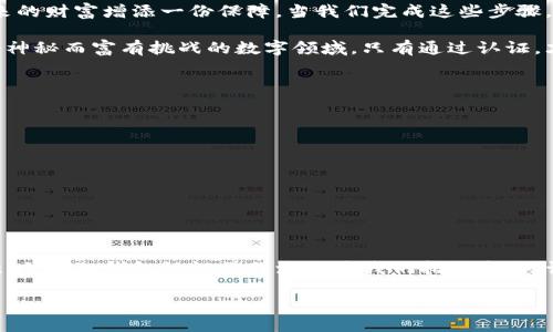 bianoti小狐狸钱包认证操作流程，你准备好了吗？/bianoti

小狐狸钱包, 钱包认证, 操作流程, 加密货币/guanjianci

引言：数字资产的护卫军
在这个数字经济蓬勃发展的时代，数字资产管理逐渐成为人们的重要关注点。小狐狸钱包作为一个端口，将我们与数字货币的世界紧密相连。然而，要在这片新天地中安心交易，认证便是我们迈出的第一步。认证操作流程看似繁琐，实则是保护我们资产安全的“护卫军”。

第一步：下载与安装小狐狸钱包
就像生活中选择信得过的伙伴一样，第一步是下载并安装小狐狸钱包。无论是Android还是iOS设备，小狐狸钱包都提供了易于使用的安装版本。通过应用商店搜索“小狐狸钱包”，一键下载的同时，仿佛也打开了一扇通往虚拟世界的大门。

第二步：创建钱包
随着安装完成，新的旅程随之开始。打开钱包的界面，就像打开了一本尚未翻阅的书籍，让我们感受到无限的可能性。在这里，我们需要选择“创建钱包”。系统将自动生成一组私钥和助记词，好比是开启自己小小王国的钥匙，保管好它们，将是我们未来旅途的保障。

第三步：备份私钥与助记词
备份私钥和助记词的重要性，不言而喻。生活就像一场没有彩排的戏剧，任何意外都是我们必须面对的考验。为了防止在关键时刻失去通往财富之路的路标，我们应该将这些信息保存在安全的地方。纸质记录或加密存储，都是不错的选择。

第四步：邮箱与手机号认证
认证不仅仅是形式，更是信任的基础。一旦创建完钱包，系统会提示我们进行邮箱与手机号认证。通过输入验证码，我们像是为自己在这片数字海洋中加装了一道安全锁。这样，无论在什么情况下，账户信息都能够得到有效的保护。

第五步：身份验证流程
身份验证犹如一面镜子，能够坚定地映照出我们的真实信息。小狐狸钱包通常需要上传个人身份证明文件以及面对面照片。这个过程不仅是为了确认我们的身份，也是在为将来可能的资金调动做好准备。仿佛在铺设一条通往信任与安全的道路。

第六步：完成认证与确认结果
经过一系列步骤，等待结果就像等待春天的到来。通常，认证完成后，我们会收到邮件通知，告知认证是否成功。这个时刻，心中可能会有诸多期待与不安，毕竟，这不仅关乎账户的使用，还关乎我们在数字世界中的立足。无论结果如何，都要坦然面对，继续前行。

总结：开启数字资产的新篇章
认证操作流程看似繁琐，实则充满了意义。在这个过程中，我们不仅在为自己的钱包加固防线，更是在为自己未来的财富增添一份保障。当我们完成这些步骤，便仿佛在数字世界中立下了一块基石，准备迎接新的挑战与机遇。

认证小狐狸钱包的操作流程就像一场冒险，不同的步骤犹如同行的伙伴，时刻保护着我们的每一笔交易。在这个神秘而富有挑战的数字领域，只有通过认证，才能放心前行。希望每位用户都能在这条道路上，走得更远、更稳。

小贴士与注意事项
在完成认证的过程中，以下几点小贴士或许对您有所帮助：
ul
    li定期更新钱包安全设置。/li
    li保管好助记词与私钥，不轻易分享。/li
    li使用强密码，尽量避免使用个人信息作为密码。/li
    li定期备份数据，确保无忧。/li
/ul

结语：安全是旅程的基石
在数字资产的旅程中，安全是我们所追求的第一要素。每一个环节的认真对待，都是为将来更大的可能打下基础。小狐狸钱包认证操作流程为我们指引方向，让我们在未来充满信心地迎接每一次的探索与未知。

最后，愿每位用户在这个数字经济时代，能够如烂漫的花朵般，绽放出属于自己的精彩。