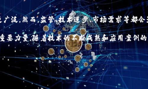 比特币和区块链是近年来备受关注的热门话题。比特币是一种数字货币，而区块链则是支撑比特币及其他加密货币的技术。然而，它们不仅仅是科技产品，更深刻地影响着金融、经济乃至社会的方方面面。下面我们对这两个概念进行详细剖析。

### 一、比特币的概念

比特币（Bitcoin）是一种去中心化的数字货币，它于2009年由一个化名为中本聪（Satoshi Nakamoto）的人或团体首次发布。比特币的核心特性包括：

- **去中心化**：不同于传统货币，比特币没有中央银行或单一管理机构，而是通过网络中数千个节点共同维护。
- **匿名性**：虽然交易记录是公开透明的，但用户的身份信息却相对匿名，保护了用户的隐私。
- **有限性**：比特币的发行总量被限制在2100万枚，这一点类似于黄金，赋予其一定的稀缺性。

### 二、区块链的概念

区块链（Blockchain）是比特币的底层技术，也是它得以运作的基础。区块链的运行原理可以简单理解为：

- **数据结构**：区块链由一系列的“区块”组成，每个区块包含一组交易记录，并包含前一个区块的哈希值，形成一个链式结构。
- **共识机制**：区块链网络中的节点通过共识算法达成交易确认。最常用的算法是工作量证明（Proof of Work），节点需要进行复杂的计算来验证交易。
- **不可篡改性**：一旦数据写入区块链，便无法轻易更改，这使得区块链具有较高的安全性和透明度。

### 三、比特币与区块链的关系

比特币和区块链密不可分。比特币是区块链技术的一种应用，而区块链的特点则为比特币提供了安全、透明和去中心化的环境。随着技术的发展，区块链的应用范围逐渐扩大，出现了许多新的应用场景，比如智能合约、去中心化金融（DeFi）等。

### 四、比特币与区块链的实际应用

随着比特币的普及，区块链在各行各业的实践应用也逐渐增多：

- **金融领域**：区块链可以用于跨境支付、证券交易、资产管理等，降低交易成本和提升效率。
- **供应链管理**：通过区块链技术，可以追踪货物从生产到销售的每一个环节，增强透明度。
- **身份认证**：区块链可以存储用户的身份信息，防止身份盗用和信息泄露，提高安全性。
- **数字版权**：艺术作品、音乐版权等都可以通过区块链进行登记和管理，实现版权交易和保护。

### 五、比特币和区块链的挑战

尽管比特币和区块链带来了许多机遇，但也面临不少挑战：

- **法律监管**：各国对比特币的法律监管尚不明朗，可能影响其发展。
- **安全问题**：尽管区块链本身安全，但用户的钱包等终端仍然可能遭受攻击。
- **技术瓶颈**：目前的区块链技术在处理速度和可扩展性方面还存在一定局限。

### 六、未来展望

比特币和区块链的未来充满变数。随着更多机构和企业的参与，数字货币和区块链技术的应用将更广泛。然而，监管、技术进步、市场需求等都会影响其发展方向。

结合以上内容，我们可以看到，比特币与区块链不仅是一种新兴的金融工具，更是推进社会变革的重要力量。随着技术的不断成熟和应用案例的增加，我们可以期待它们为未来的金融和经济体系带来颠覆性的变化。

---

通过这样的解析，希望能够帮助读者更深入地理解比特币与区块链的含义与影响。