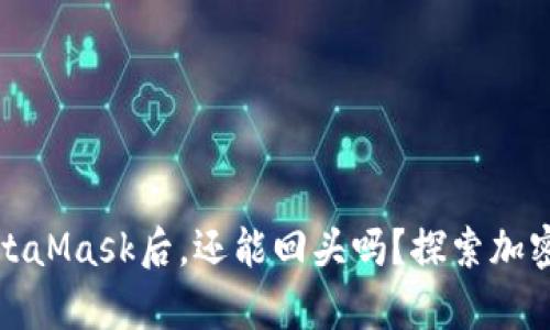 发完币到MetaMask后，还能回头吗？探索加密世界的奥秘