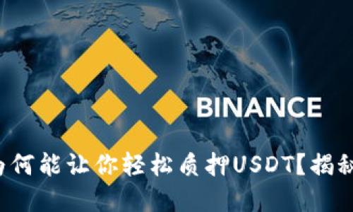 小狐狸钱包为何能让你轻松质押USDT？揭秘背后的秘密！