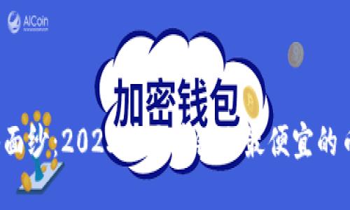 揭开神秘面纱：2023年区块链上最便宜的币是哪个？