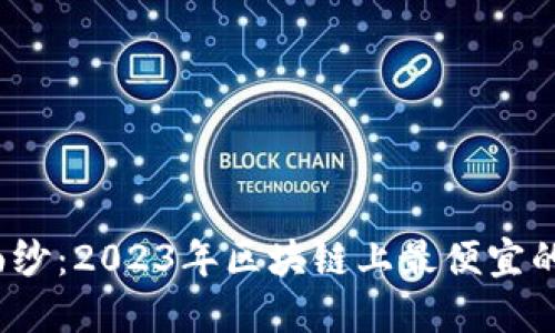 揭开神秘面纱：2023年区块链上最便宜的币是哪个？