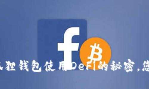 揭秘手机小狐狸钱包使用DeFi的秘密，您准备好了吗？
